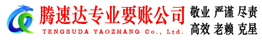 杭州腾速达要债公司
